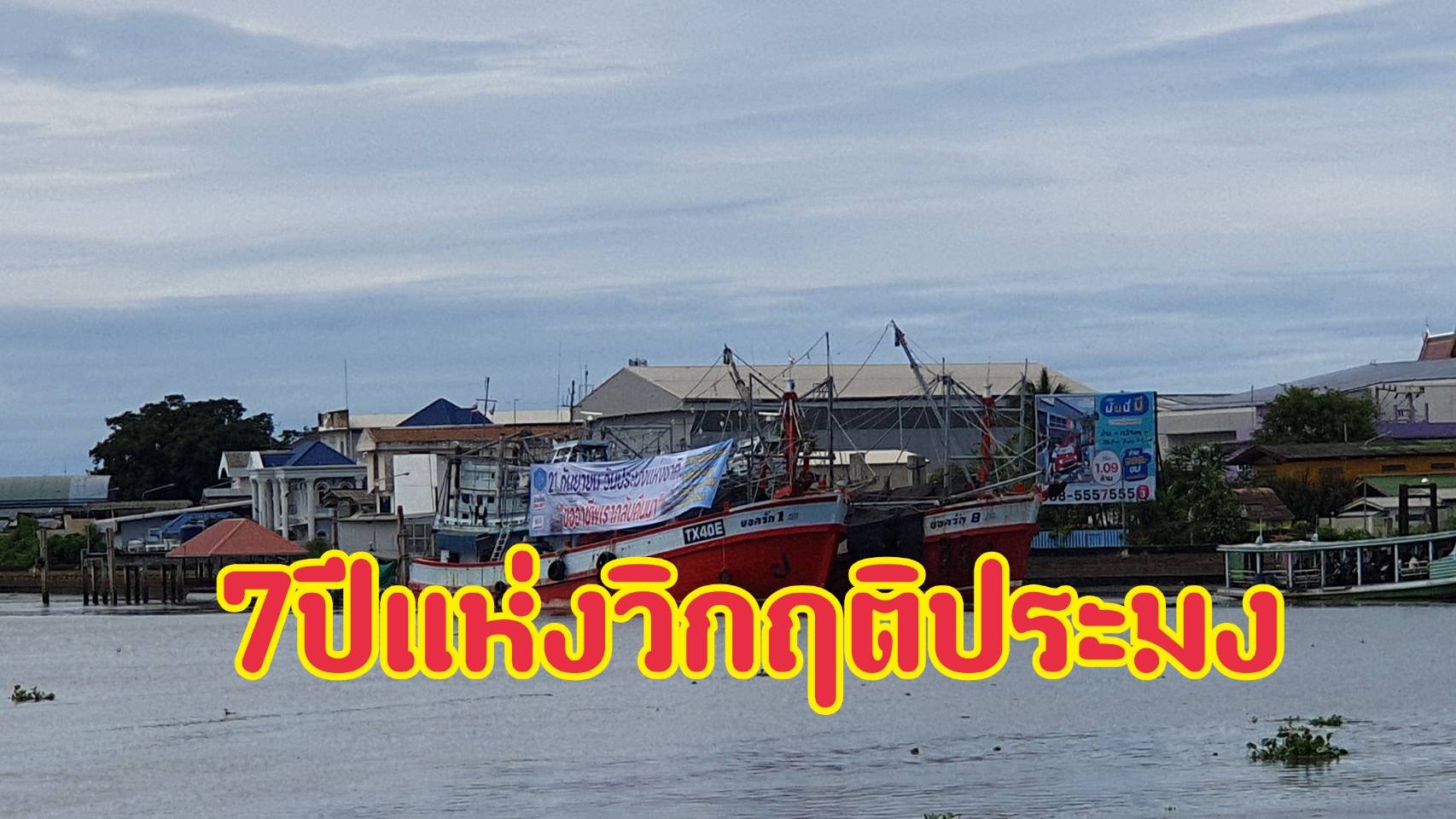 กฎเหล็กIUUกับ7ปีแห่งวิกฤติประมงไทยที่รอวันตาย