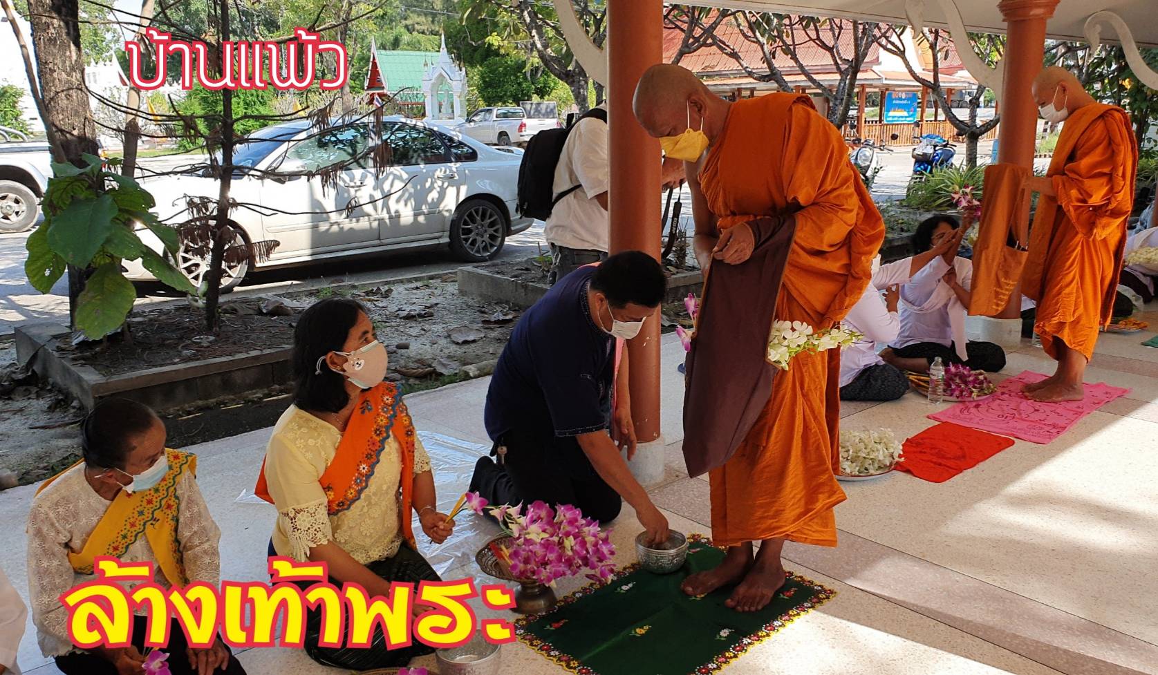 ชาวไทยรามัญเจ็ดริ้ว คงสืบสานงานประเพณีตักบาตรดอกไม้ – ล้างเท้าพระ ท่ามกลางสถานการณ์โควิด 19