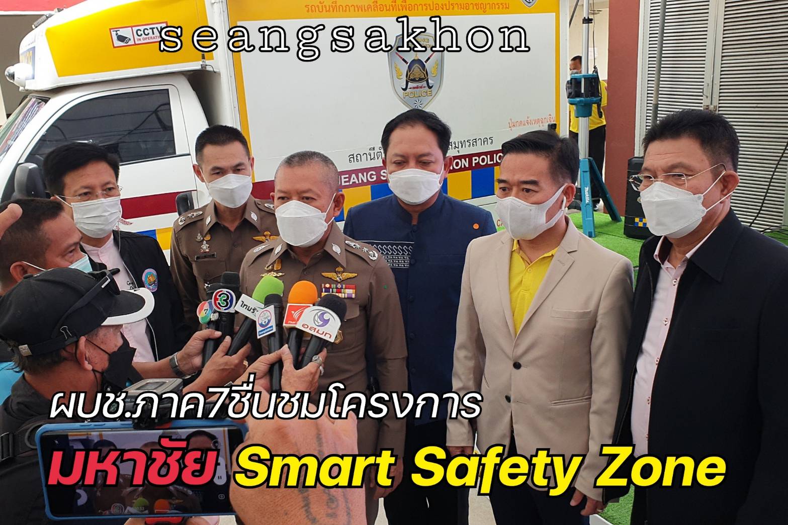 ผบช.ภ.7 ชื่นชมโครงการ มหาชัย Smart Safety Zone 4.0 นำร่อง 8 จังหวัด 104 สถานี ทั่วพื้นที่ภาค 7